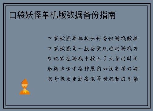 口袋妖怪单机版数据备份指南