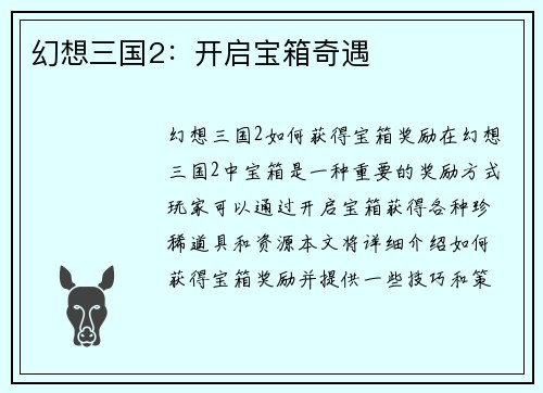 幻想三国2：开启宝箱奇遇